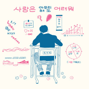 อัลบัม 사랑은 아무리 해도 어려워 ศิลปิน Nakta Choi