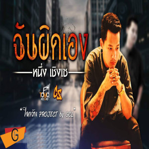 Listen to ฉันผิดเอง song with lyrics from หนึ่ง เชิงเซ