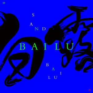 ดาวน์โหลดและฟังเพลง 白露 (完整版) พร้อมเนื้อเพลงจาก Sand