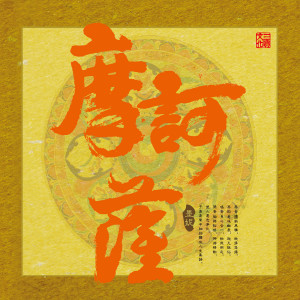 Dengarkan 药师佛心咒 lagu dari 墨妮 dengan lirik