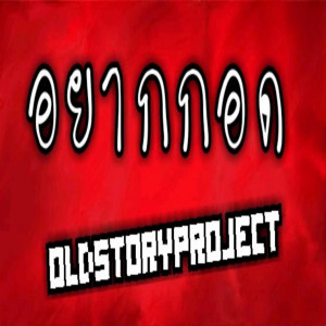 收聽OLD STORY PROJECT的Yark Kord歌詞歌曲