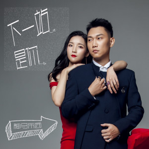 神马乐团的专辑下一站是你