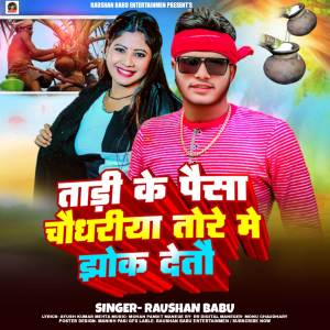 收聽Raushan Babu的Tadi Ke Paisa Chaudhariya Tore Me Jhok Deto歌詞歌曲