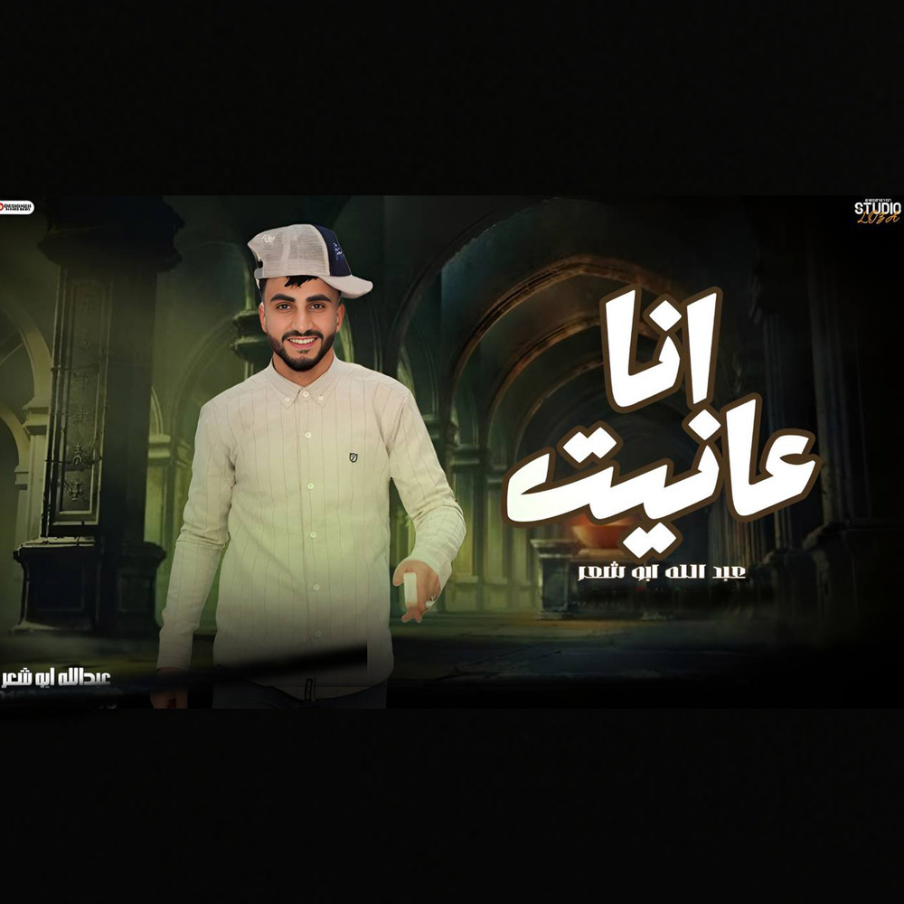ينضرب بينا المثل