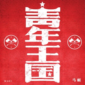 Listen to 青年王国 song with lyrics from 马頔