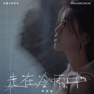 Album 走在冷雨中(粤语版) from 车厘子的车车
