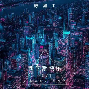 Dengarkan lagu 新学期快乐 (完整版) nyanyian 野猫T dengan lirik