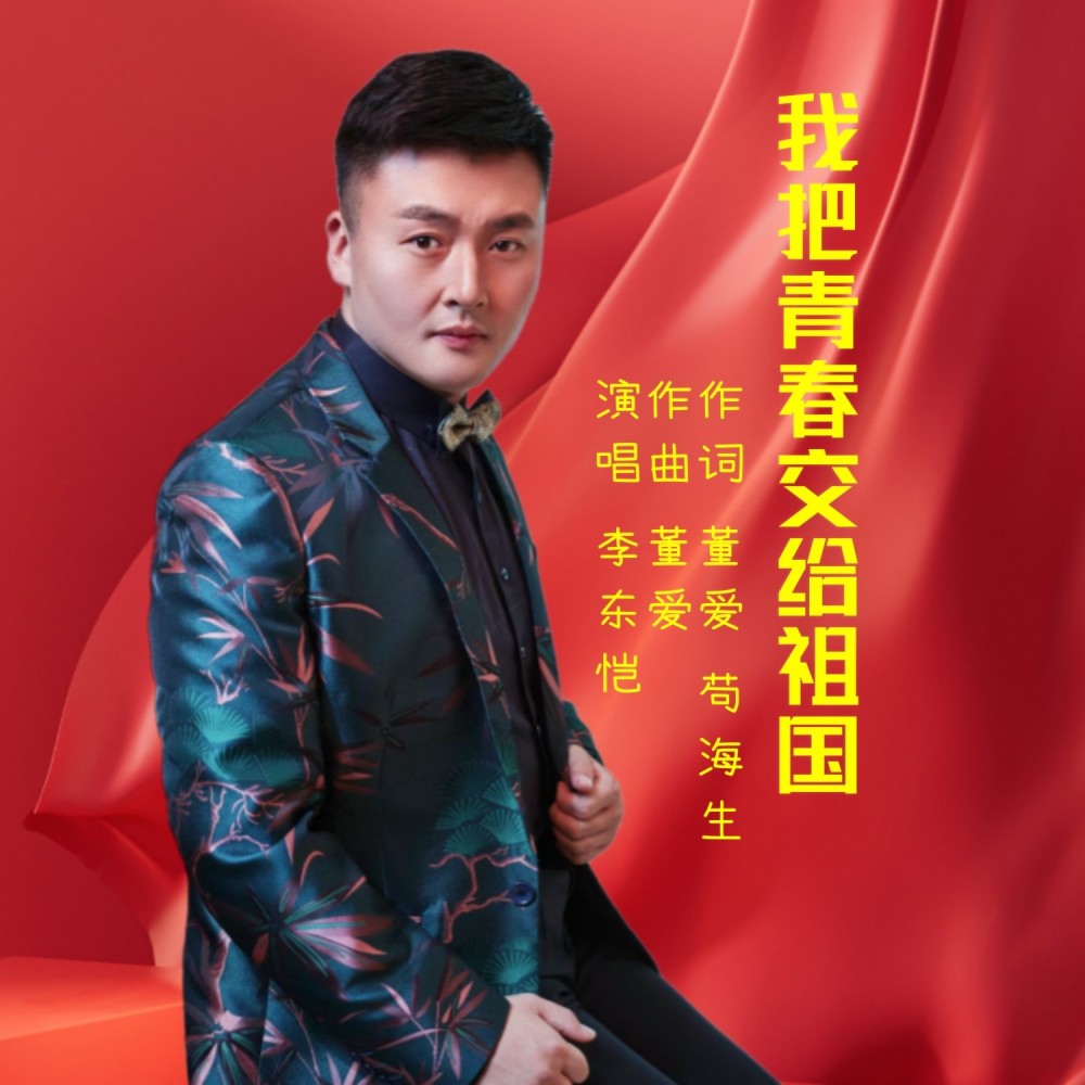 我把青春交给祖国 (cover: 董爱) (完整版)