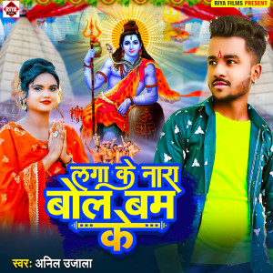Album Laga Ke Nara Bol Bam Ke from Anil Ujala