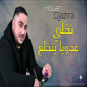 Listen to نخلي عدويا ينخلع song with lyrics from Houari Djazira