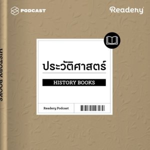 ดาวน์โหลดและฟังเพลง Readery EP.9 แนะนำหนังสือความรู้ประวัติศาสตร์ พร้อมเนื้อเพลงจาก READERY