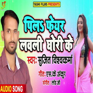 Album Pila Feyer Loveli Ghori Ke from Sujeet Vishwakarma