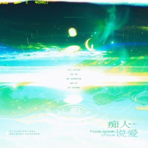 Listen to 痴人说爱 (Demo) song with lyrics from 山月寄松云