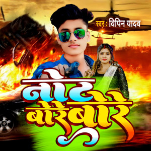 Listen to Not Bore Bore song with lyrics from Vipin Yadav