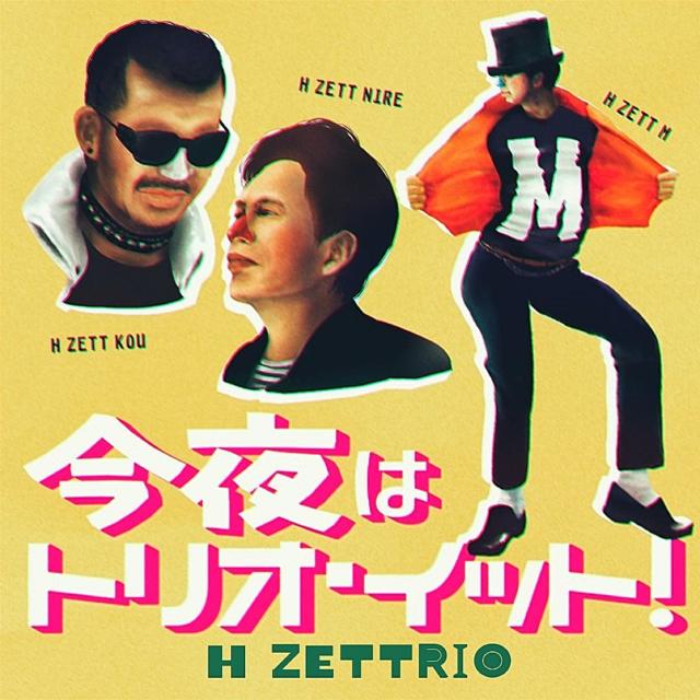 ดาวน์โหลดและฟังเพลง 今夜はトリオ・イット！ พร้อมเนื้อเพลงจาก HZETTRIO