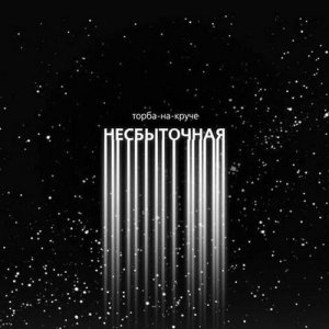 收聽Торба-на-Круче的Колыбельная歌詞歌曲