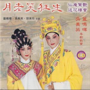 ดาวน์โหลดและฟังเพลง 月老笑狂生-送花樓會 พร้อมเนื้อเพลงจาก 盖鸣晖