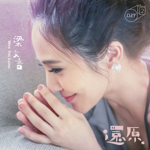 收聽梁文音的還原歌詞歌曲