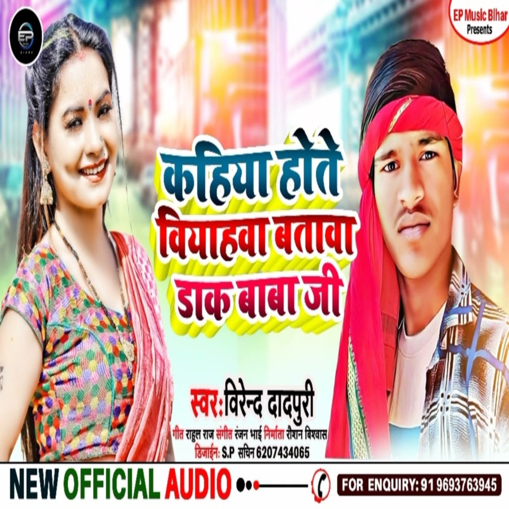 Kahiya Hote Viyahba Batawa Dak Baba Ji