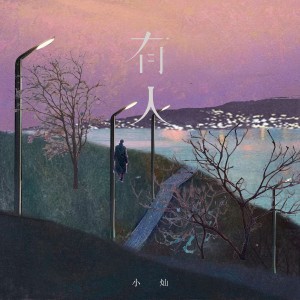 Album 有人 oleh 空