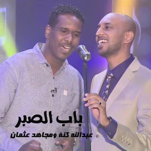 Listen to باب الصبر song with lyrics from عبدالله كنة