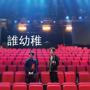 收聽邱文超的誰幼稚 (Continue Mix) [Mixed]歌詞歌曲