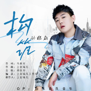 Album 构筑 oleh 孙晓磊