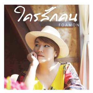 ดาวน์โหลดและฟังเพลง ใครสักคน พร้อมเนื้อเพลงจาก FOAMON