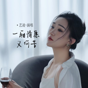 收听小小杨玉莹的一厢情愿又何苦 (伴奏)歌词歌曲
