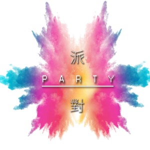 收聽陳清祥的派對 (畢業歌大合唱)歌詞歌曲