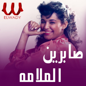 Album لولا الملامه oleh Sabreen