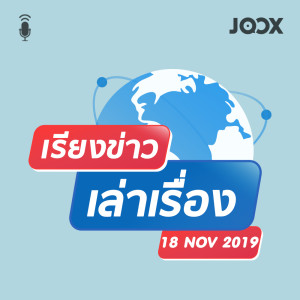 Listen to เรียงข่าวเล่าเรื่อง 18 พฤศจิกายน 2562 song with lyrics from เรียงข่าวเล่าเรื่อง
