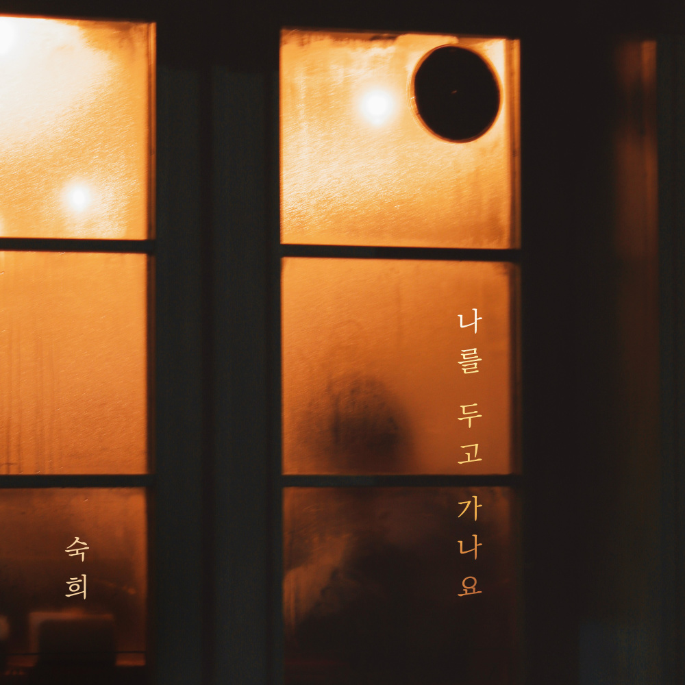 나를 두고 가나요 (Inst.)