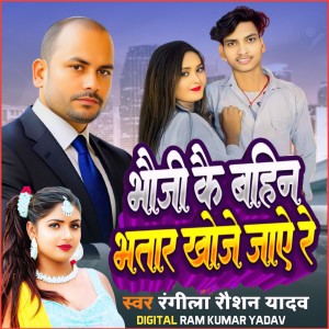 Listen to Bhouji Ke Bahin Bahtar Khoje Jay song with lyrics from Rangila Raushan Yadav