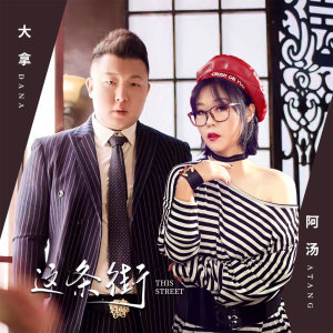 收聽阿湯的這條街歌詞歌曲