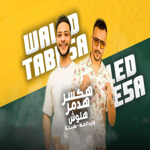 Album هكسر هدمر هلوش from 