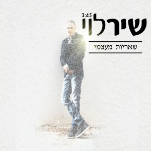ดาวน์โหลดและฟังเพลง Sheheriot Meatzmi พร้อมเนื้อเพลงจาก Shir Levi