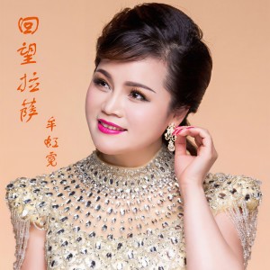 Listen to 回望拉萨 (伴奏) song with lyrics from 牟虹霓