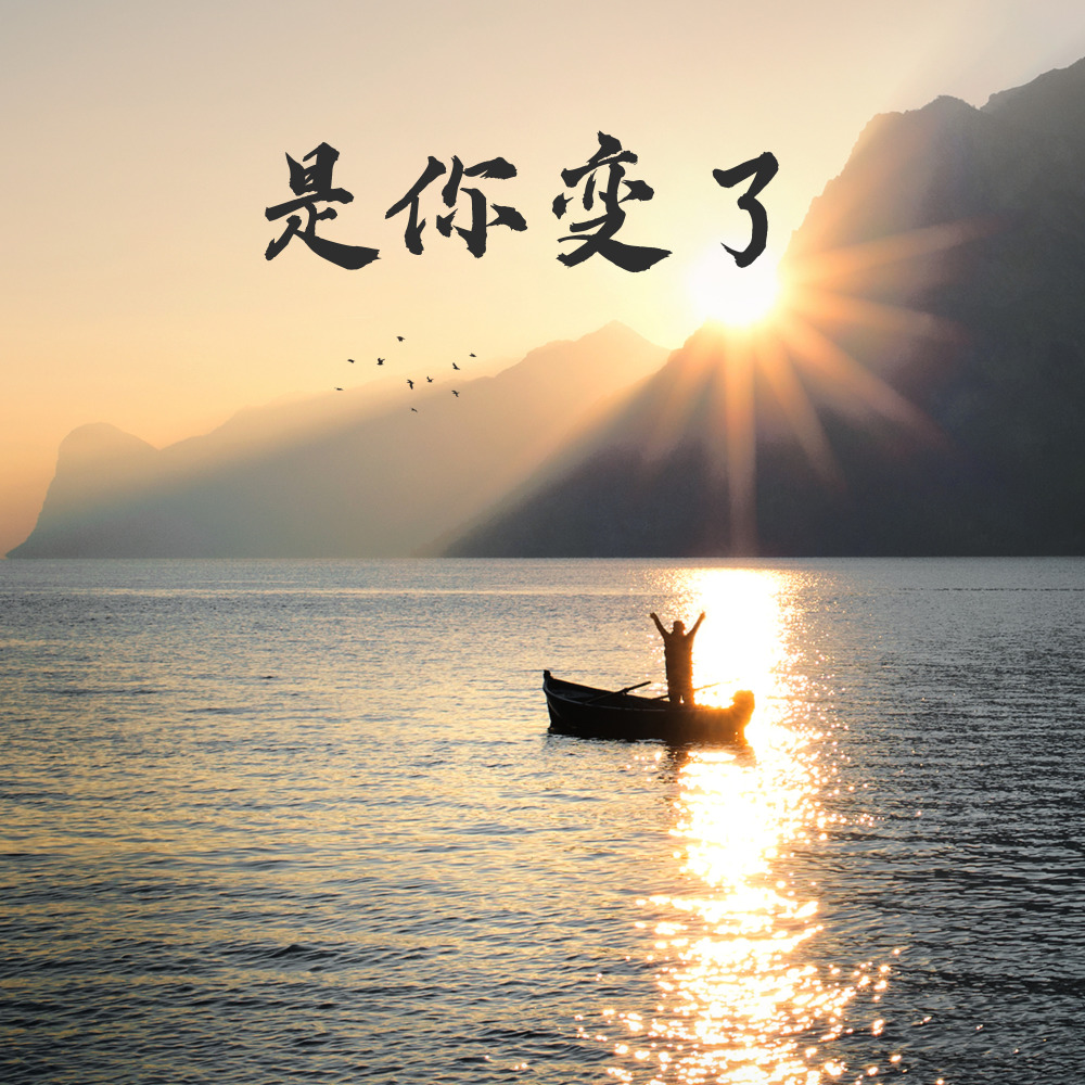 是你变了