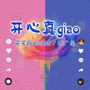 收聽若若跑的賊快的開心真Giao (畫畫的Baby合唱版)歌詞歌曲