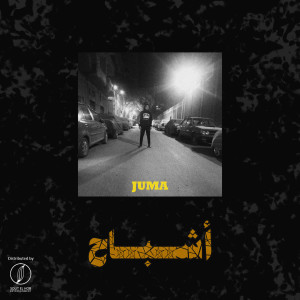 收听Amr Juma的أشباح歌词歌曲