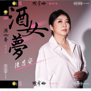 酒女梦 dari 陈思安