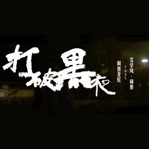 阿普亚虹的专辑打破黑夜