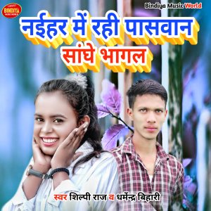Dengarkan lagu Naihar Me Rahi Paswan Sanghe Bhagal nyanyian Shilpi Raj dengan lirik