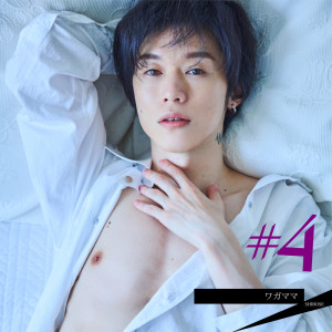 ดาวน์โหลดและฟังเพลง ワガママ (Live ver.) พร้อมเนื้อเพลงจาก SHIROSE(WHITE JAM)