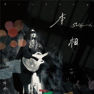 Listen to 本相 song with lyrics from 