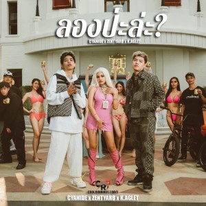 Album ลองป่ะล่ะ? (Explicit) oleh K.Aglet