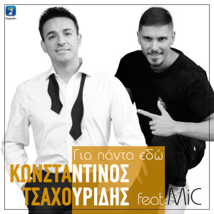 Listen to Gia Panta Edo song with lyrics from Konstantinos Tsahouridis