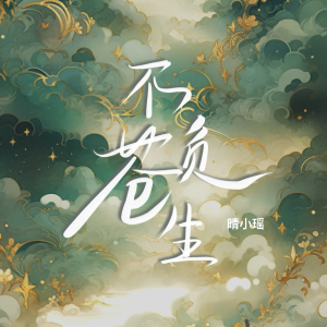 Album 不负苍生 from 晴小瑶