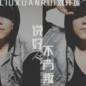 收聽劉軒瑞的説好不背叛歌詞歌曲